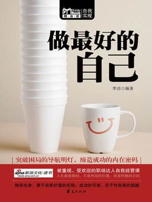 cover image of 做最好的自己 (Be a Best Self)